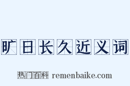旷日长久近义词是什么意思的图片